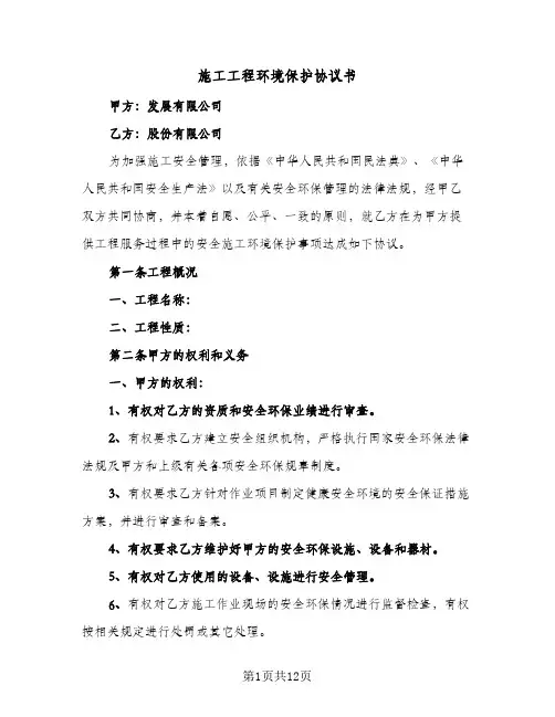 施工工程环境保护协议书(三篇)