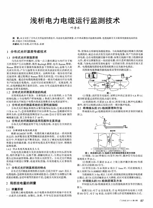 浅析电力电缆运行监测技术