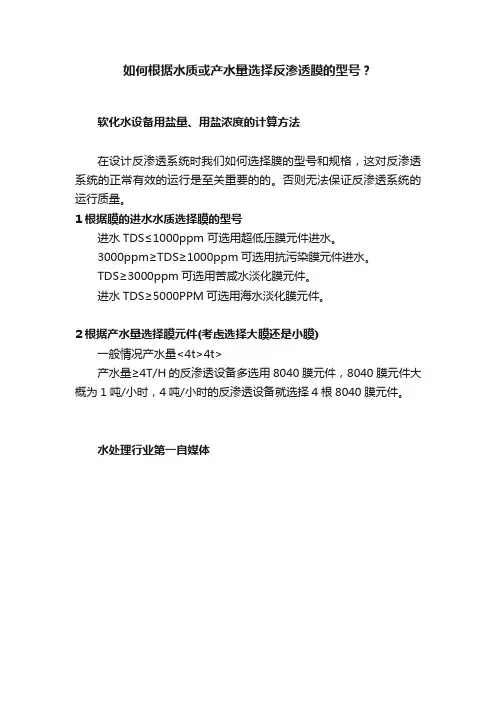 如何根据水质或产水量选择反渗透膜的型号？