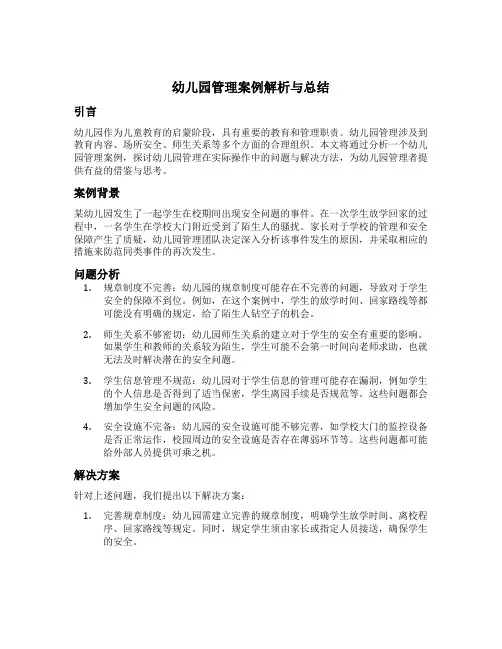幼儿园管理案例解析与总结