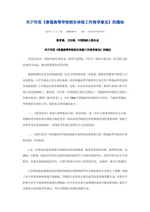 关于印发《普通高等学校招生体检工作指导意见》的通知