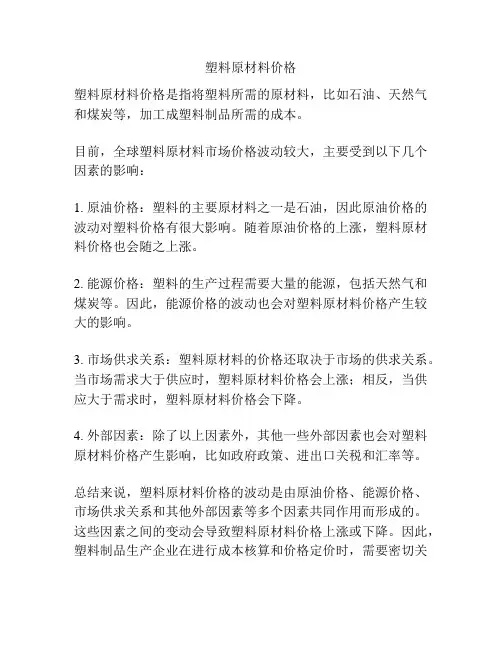 塑料原材料价格