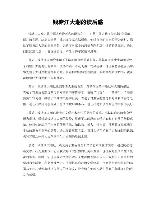 钱塘江大潮的读后感