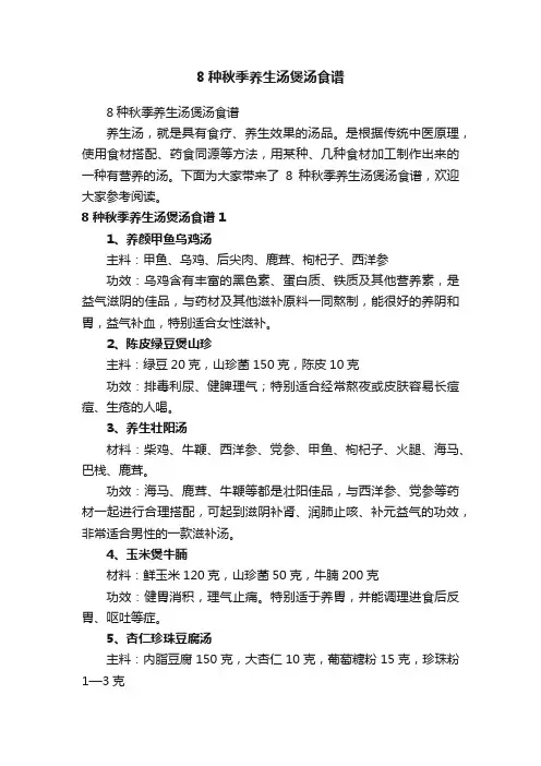 8种秋季养生汤煲汤食谱