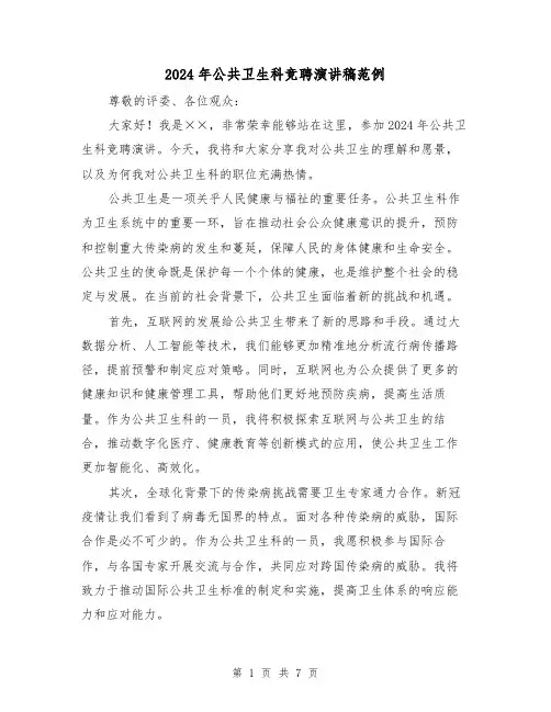 2024年公共卫生科竞聘演讲稿范例（三篇）