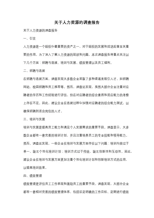 关于人力资源的调查报告