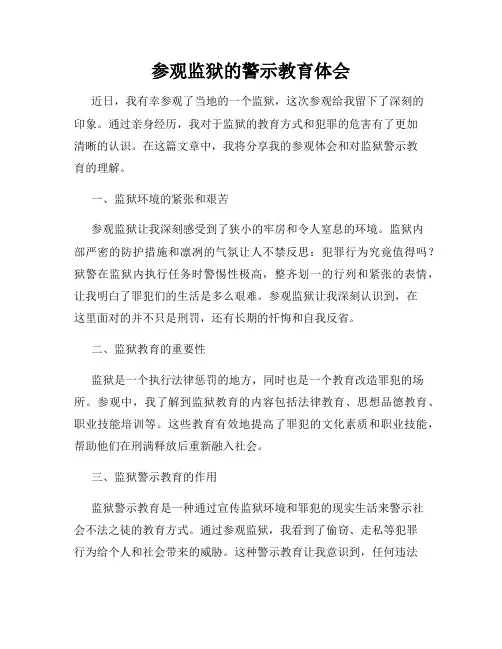 参观监狱的警示教育体会