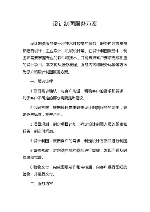 设计制图服务方案