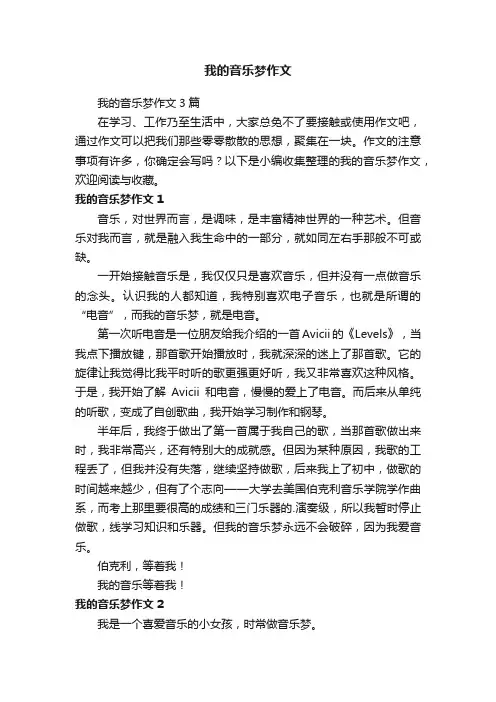 我的音乐梦作文3篇