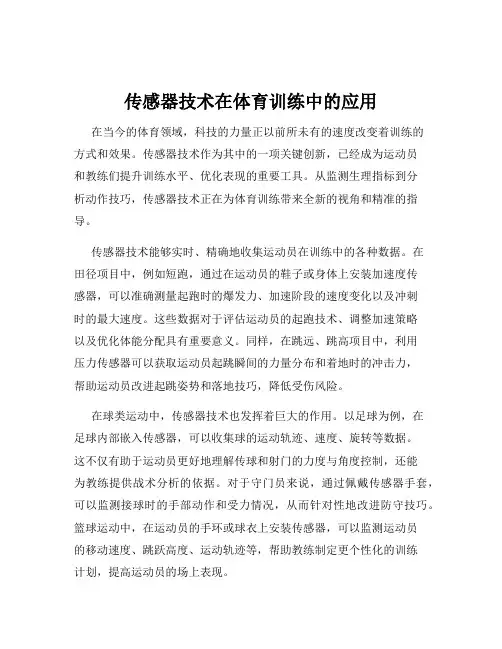 传感器技术在体育训练中的应用