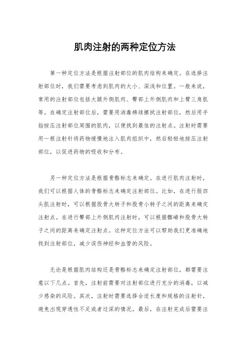 肌肉注射的两种定位方法