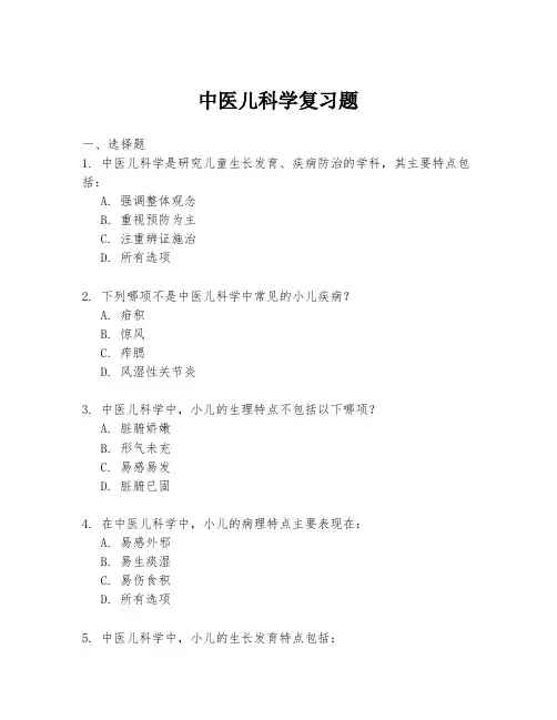 中医儿科学复习题