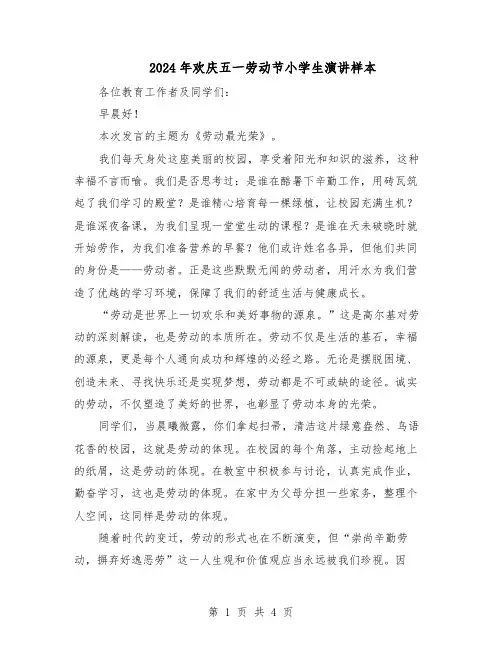 2024年欢庆五一劳动节小学生演讲样本（3篇）