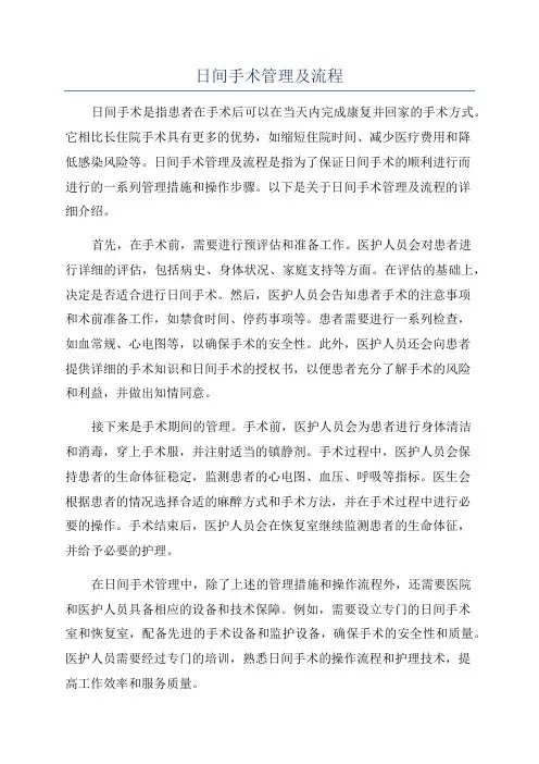 日间手术管理及流程