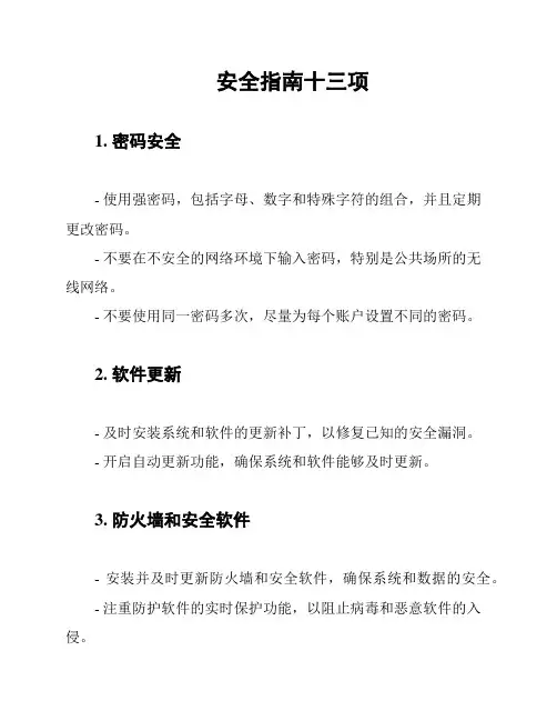 安全指南十三项