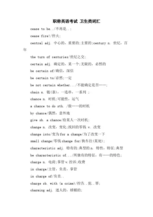 职称英语考试 卫生类词汇