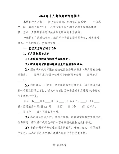 2024年个人电信宽带服务协议（二篇）