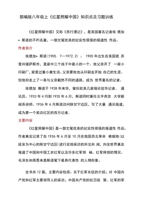 人教部编版八年级上册第三单元名著导读《红星照耀中国》知识点及习题训练