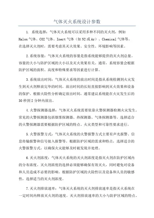 气体灭火系统设计参数