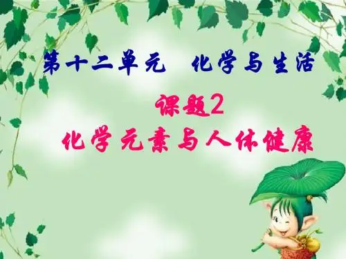 【初中化学】化学元素与人体健康PPT课件 人教版