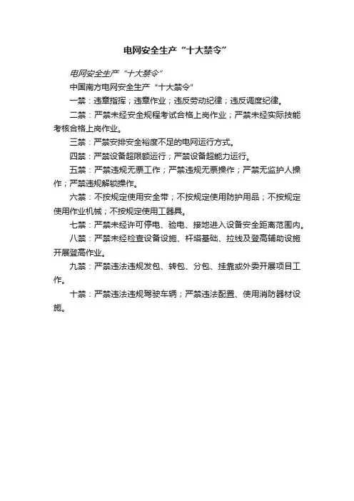 电网安全生产“十大禁令”