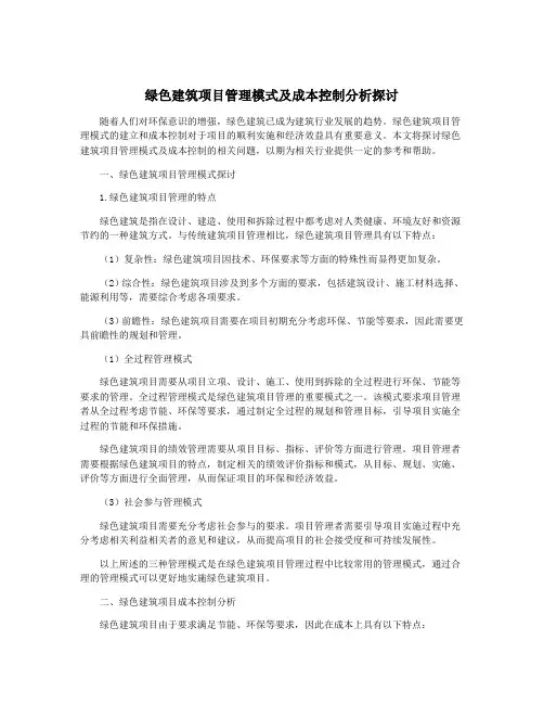 绿色建筑项目管理模式及成本控制分析探讨
