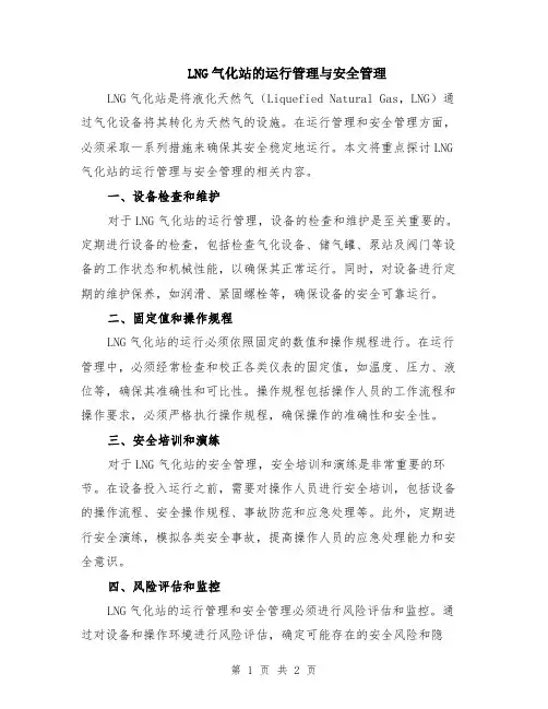 LNG气化站的运行管理与安全管理