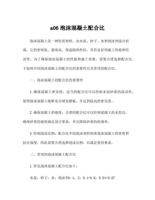 a06泡沫混凝土配合比