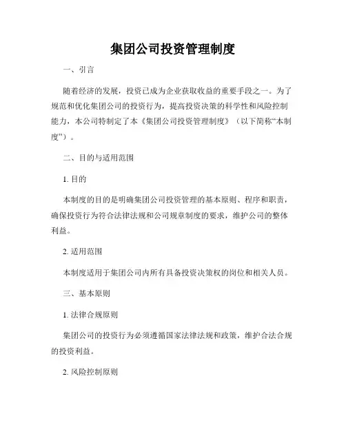 集团公司投资管理制度