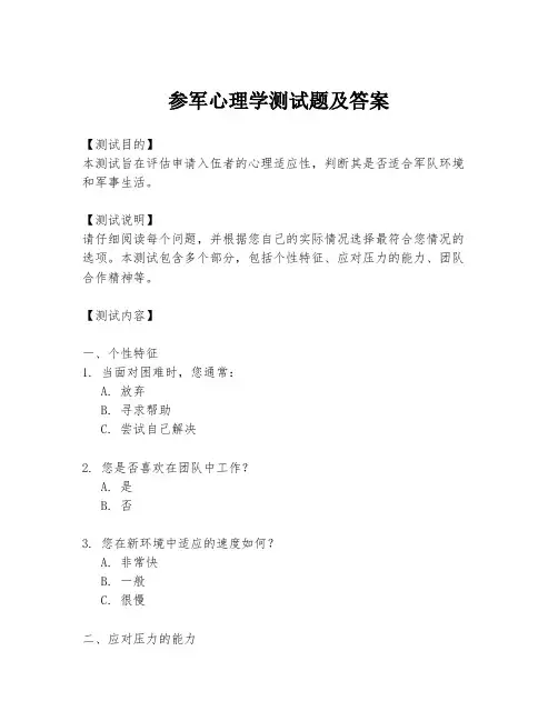 参军心理学测试题及答案