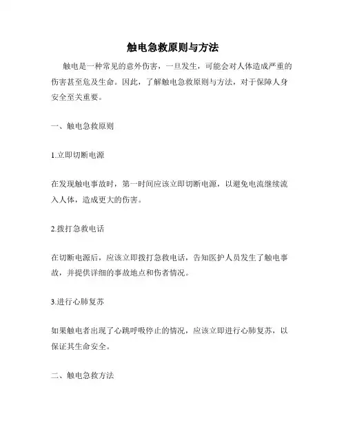 触电急救原则与方法