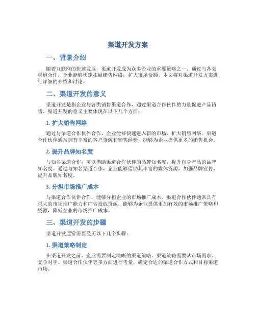 渠道开发方案