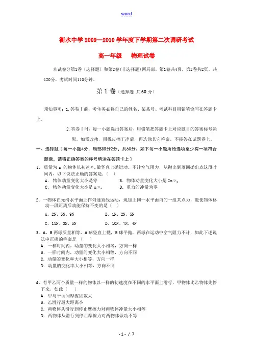 河北省衡水中学2010年高一物理下学期二调考试新人教版