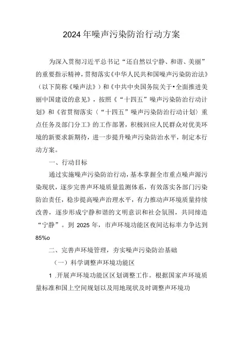 2024年噪声污染防治行动方案