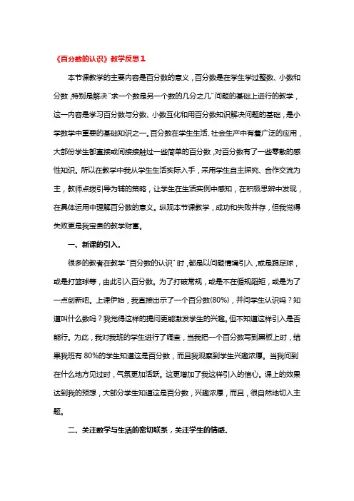 《百分数的认识》教学反思3篇