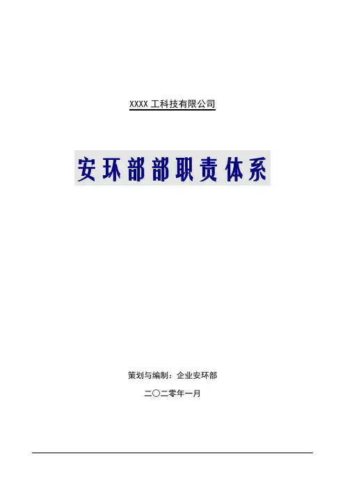 郑州杰林【文档】安环部职责体系与岗位职责(16页)