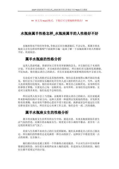 2019-水瓶座属羊性格怎样_水瓶座属羊的人性格好不好-word范文模板 (3页)