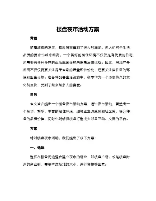 楼盘夜市活动方案
