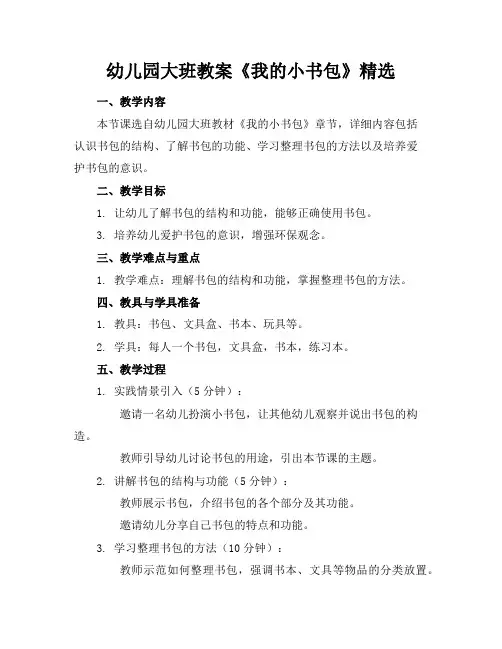 幼儿园大班教案《我的小书包》精选