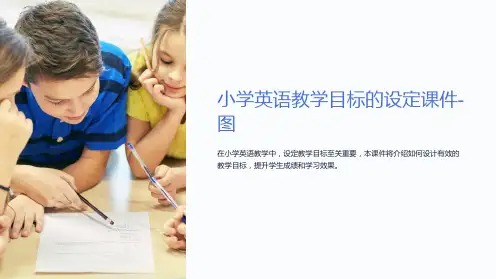 小学英语教学目标的设定课件-图