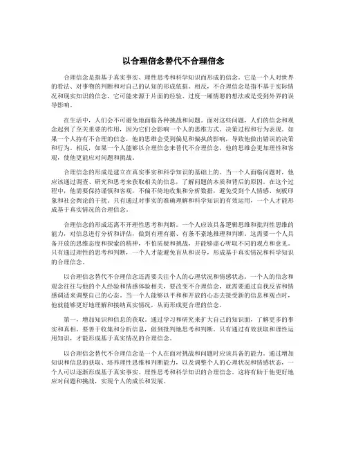 以合理信念替代不合理信念