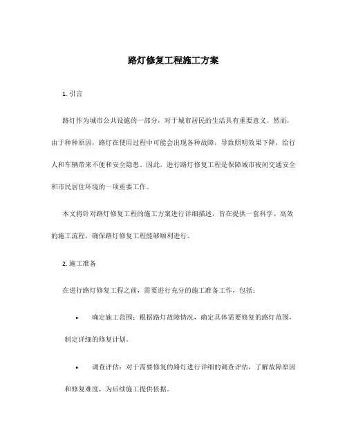 路灯修复工程施工方案