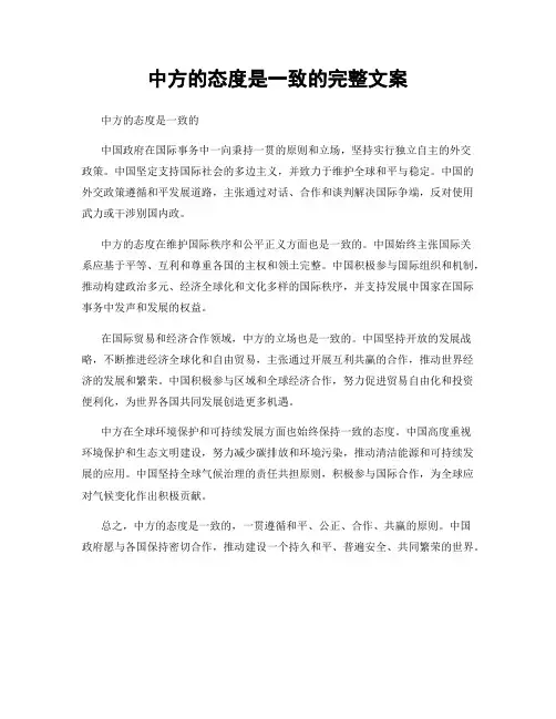 中方的态度是一致的完整文案