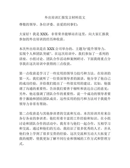 外出培训汇报发言材料范文