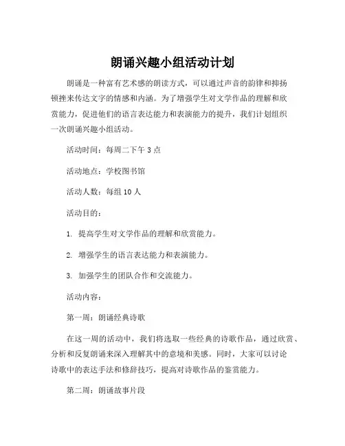 朗诵兴趣小组活动计划