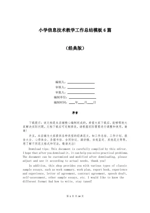 小学信息技术教学工作总结模板6篇
