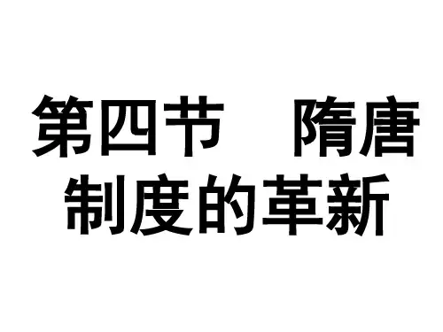 隋唐制度的革新讲义