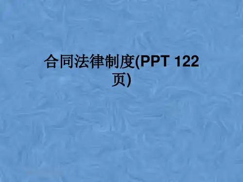 合同法律制度(PPT 122页)