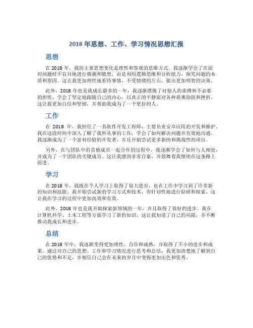 2018年思想、工作、学习情况思想汇报