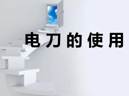 高频电刀的使用讲解